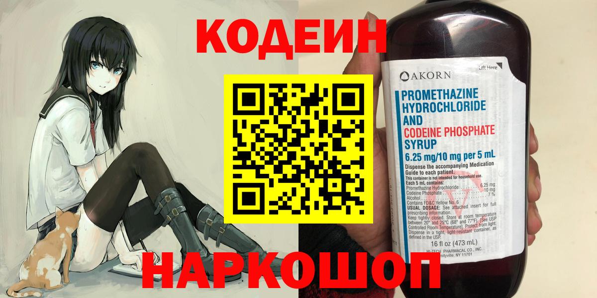 Кодеин Purple Drank  Вход с VPN  Красноармейск 
